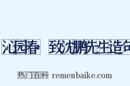 沁园春·致沈鹏先生造句是什么意思的图片